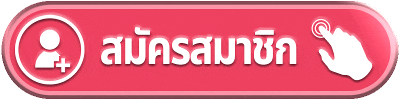 สมัครสมาชิก-MKSLOT888