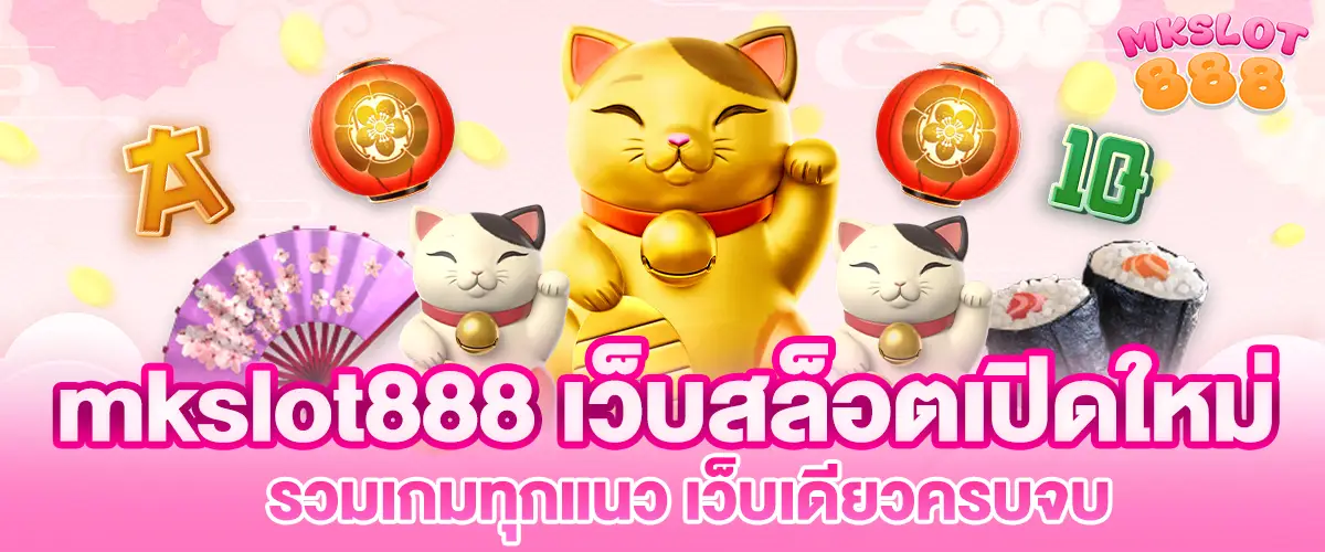MKSLOT888-เว็บสล็อตเปิดใหม่