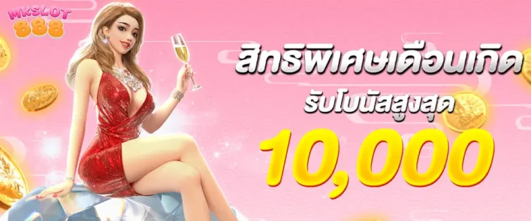 MKSLOT888-โปรโมชั่น