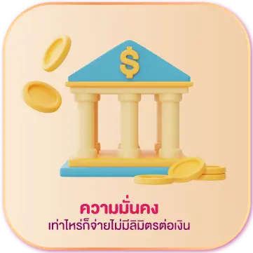 MKSLOR888-ความมั่นคง